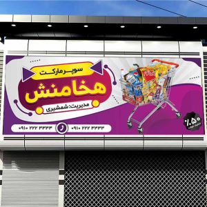 طرح لایه باز بنر سوپرمارکت